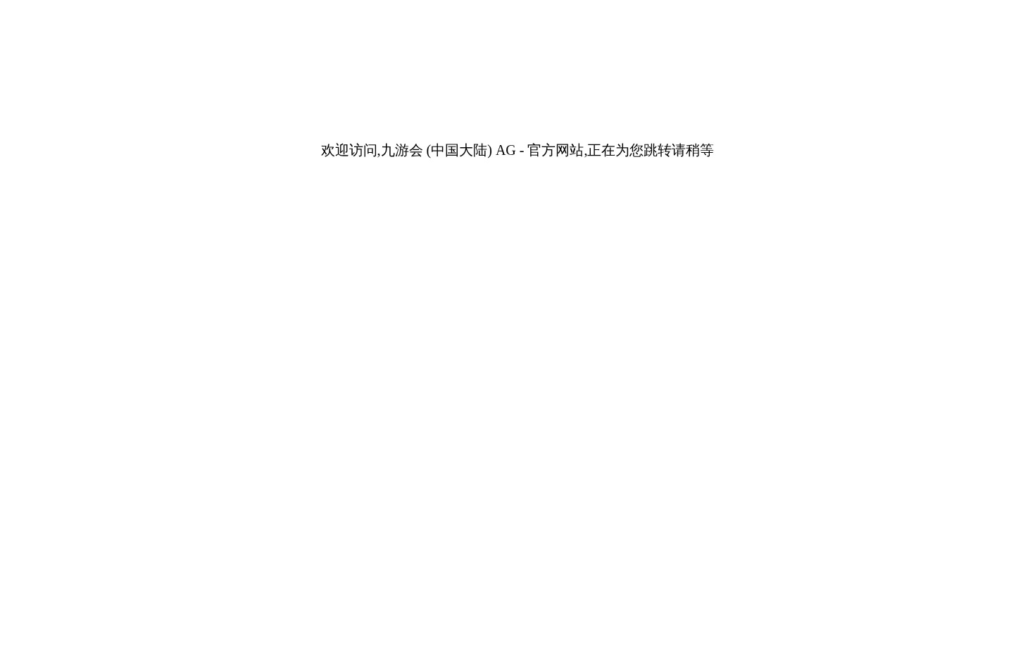 九游会 (中国大陆) AG 页面快照